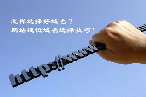 怎樣選擇好域名？網(wǎng)站建設(shè)域名選擇技巧！