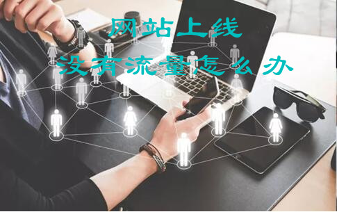 網(wǎng)站上線沒(méi)有流量怎么辦，有效提升網(wǎng)站流量的16個(gè)知識(shí)點(diǎn)