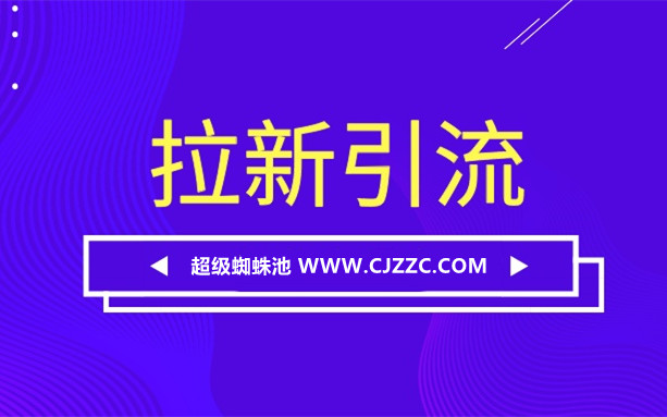 總結(jié)引流拉新的八個(gè)思路，分享10種有效的引流方法