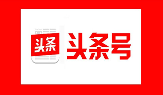 頭條號運營與文章寫作的實操分享，頭條號快速增加粉絲