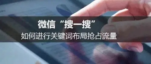 微信搜一搜霸屏引流技術(shù)技巧，一通百通的引流思維
