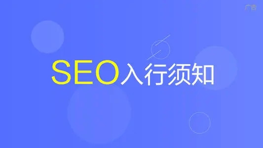 草根SEOer成長(zhǎng)的幾個(gè)階段