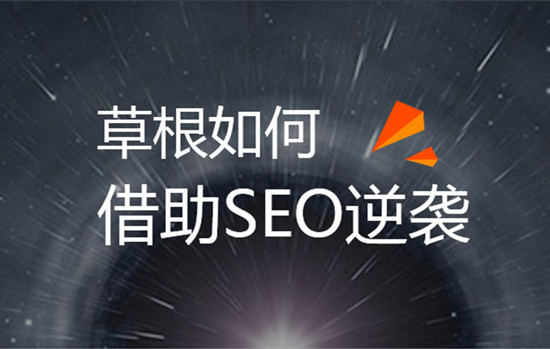 草根SEOer白手起家創(chuàng)業(yè)的方法有哪些呢？