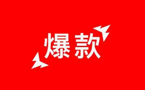 為什么我們需要打造爆款，爆款獲取用戶的巨大作用