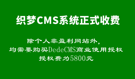 織夢CMS開啟收費模式，商業(yè)授權(quán)費5800元，網(wǎng)站需要改版嗎？