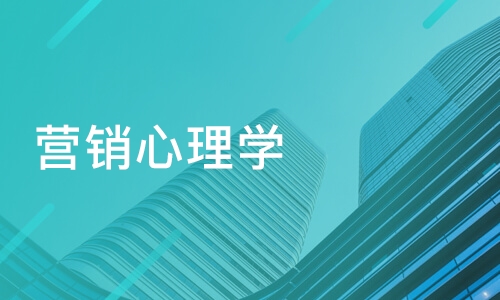 掌握這十種營銷心理學，讓用戶心甘情愿的購買？