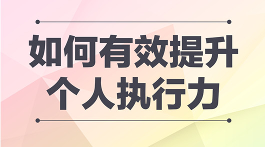 產(chǎn)品經(jīng)理提升執(zhí)行力的方法，團(tuán)隊(duì)執(zhí)行力提升的五大要素