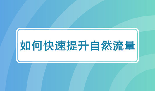 如何打造自然流量與付費(fèi)流量，如何快速提高自然流量？