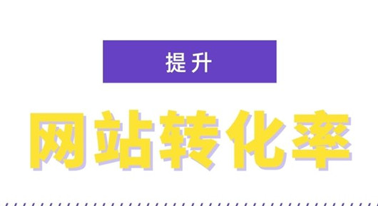 影響轉(zhuǎn)化率的一些因素，提高網(wǎng)站轉(zhuǎn)化率的12個(gè)技巧