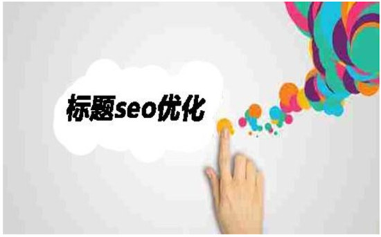 第五、快速排名標(biāo)題寫作方法