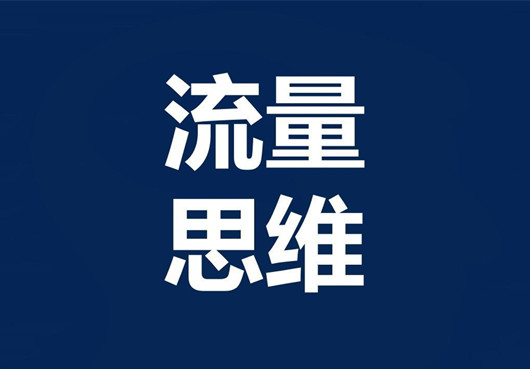 掌握互聯(lián)網(wǎng)流量密碼，分析十種引流方法
