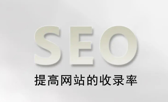 網(wǎng)站SEO有效收錄與無效收錄，如何變有效收錄頁面?
