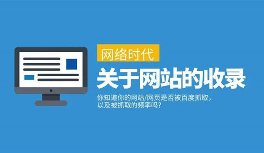 網(wǎng)站SEO頁面有效收錄與無效收錄，如何變有效收錄頁面?