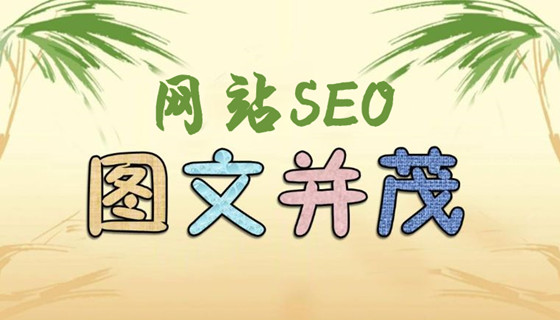網(wǎng)站內(nèi)容圖文并茂對(duì)SEO的影響，搜索結(jié)果展示圖文的方法