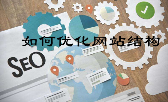 網(wǎng)站搭建時如何優(yōu)化網(wǎng)站結(jié)構(gòu)才有利于網(wǎng)站排名？