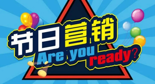搭建全域引流體系，從流量到留量，從拉新到促活的節(jié)日營銷