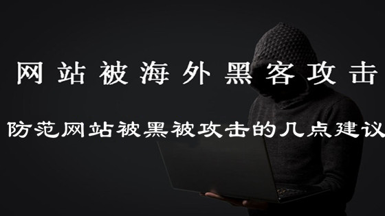 自查網(wǎng)站是否被黑，防范網(wǎng)站被黑被攻擊的幾點(diǎn)建議