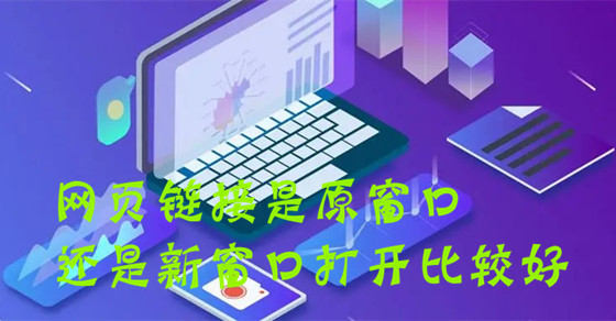 網(wǎng)站建設(shè)中網(wǎng)頁鏈接是原窗口還是新窗口打開比較好