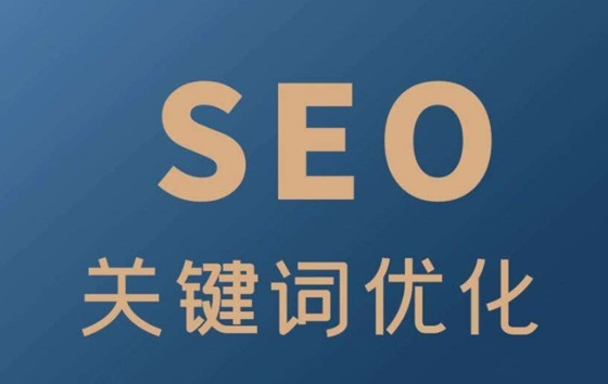 什么是SEO搜索關鍵詞，提高SEO流量的方法