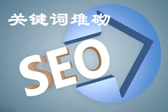 網(wǎng)站關(guān)鍵詞堆砌表現(xiàn)形式有哪些？如何處理關(guān)鍵詞堆砌！