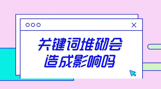 網(wǎng)站關(guān)鍵詞堆砌表現(xiàn)形式有哪些？
