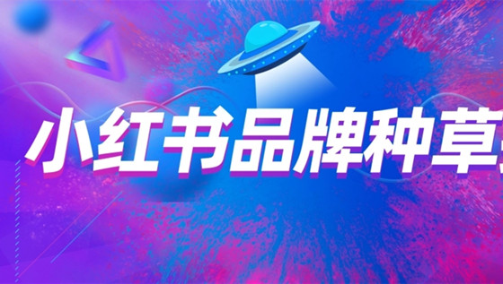什么是小紅書種草？讓我們來聊聊如何種草