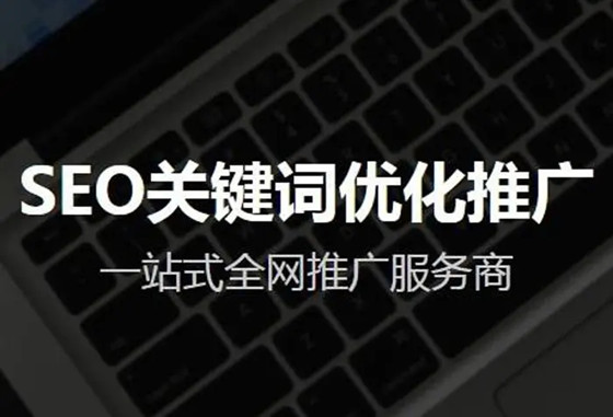 整站優(yōu)化SEO的做法，自己如何做SEO整站優(yōu)化？