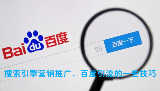 搜索引擎營(yíng)銷(xiāo)推廣，分享百度引流的一些技巧