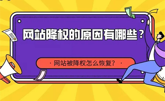 網(wǎng)站降權(quán)如何恢復，網(wǎng)站降權(quán)后一般多久能恢復