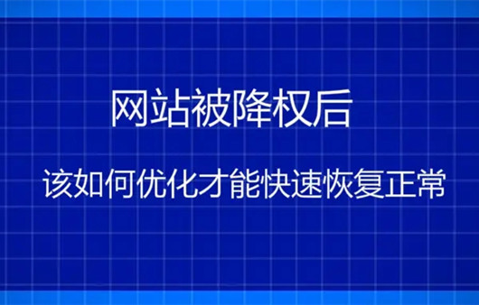 網(wǎng)站降權(quán)一般多久會恢復？