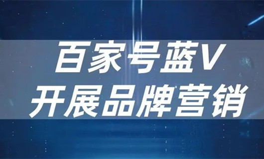 企業(yè)百家號藍V認證對企業(yè)推廣到底有什么好處？