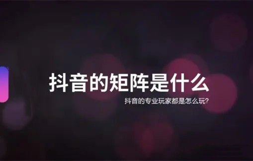 如何搭建矩陣營銷？抖音矩陣號常見引流9種方法！