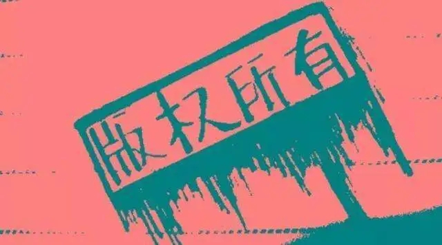 圖片版權碰瓷讓你防不勝防，如何避免版權碰瓷？