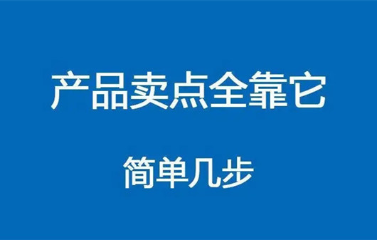 如何提煉賣點，打動消費者，如何推廣產(chǎn)品賣點
