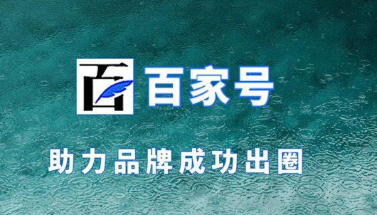 百家號排名優(yōu)化獲客，百家號營銷有哪些優(yōu)勢？