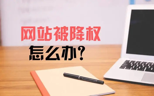 網(wǎng)站降權(quán)征兆，為什么引發(fā)網(wǎng)站改版降權(quán)?