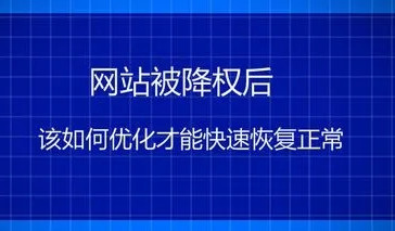 網(wǎng)站降權(quán)征兆，為什么引發(fā)網(wǎng)站改版降權(quán)?