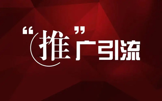 經(jīng)典老派的推廣引流方法，每天咨詢300人到店100人