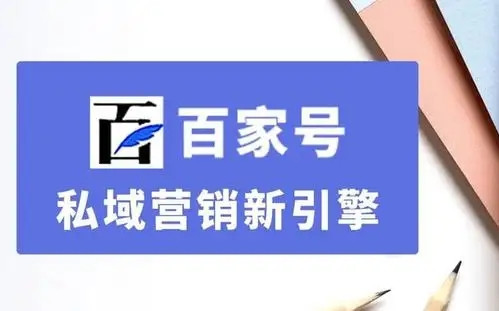 百家號(hào)私域營銷新引擎，百家號(hào)文章優(yōu)化排名？