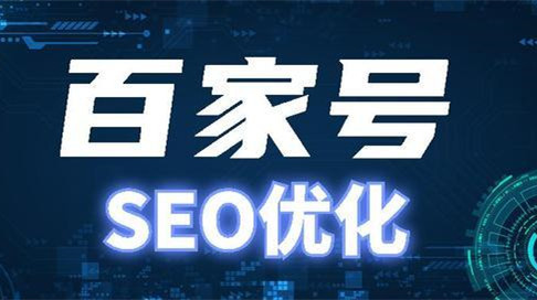 百家號(hào)私域營銷新引擎，百家號(hào)文章優(yōu)化排名？