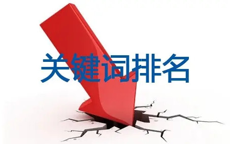 網(wǎng)站所有關(guān)鍵詞突然掉的沒(méi)影了