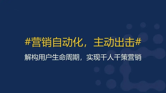 什么是營(yíng)銷自動(dòng)化，用戶增長(zhǎng)的手段