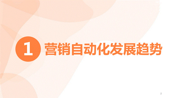 什么是營(yíng)銷自動(dòng)化，用戶增長(zhǎng)的手段