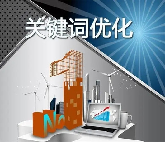 關鍵詞優(yōu)化