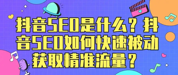 影響抖音搜索(SEO)的因素有哪些？