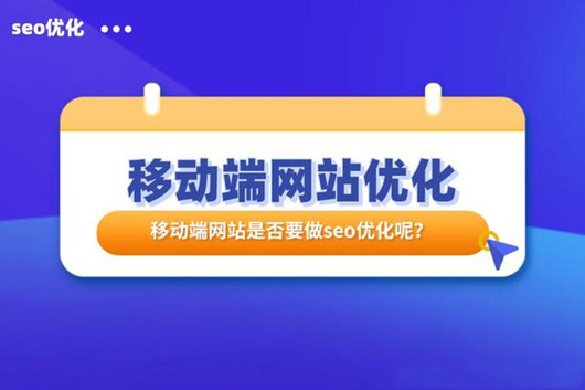 網(wǎng)站SEO之移動(dòng)端優(yōu)化指南，如何做好移動(dòng)適配