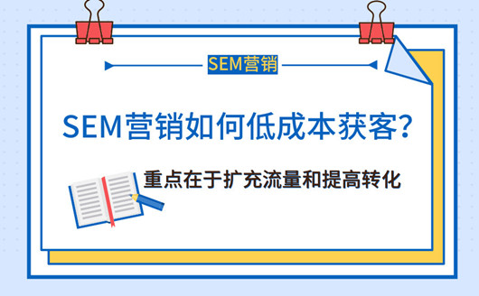 如何做SEM營(yíng)銷獲客推廣，如何做好用戶留存？