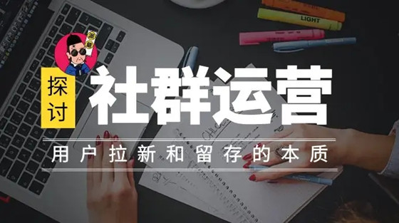 四種有價(jià)值的用戶運(yùn)營(yíng)社群