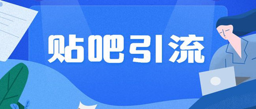 貼吧引流不過時(shí)，分享兩種不錯(cuò)的貼吧引流方法