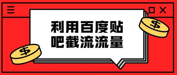 貼吧引流不過時(shí)，分享兩種不錯(cuò)的貼吧引流方法